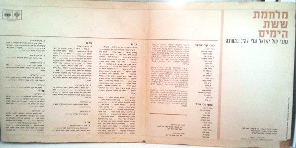 Kol Israel - מלחמת ששת הימים - כתבי קול ישראל וגלי צה"ל במערכה // Vinyl Record